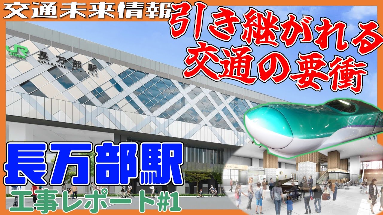 交通の要衝は、新幹線開業で進化へ…新幹線長万部駅工事レポート＃1【2024年5月】