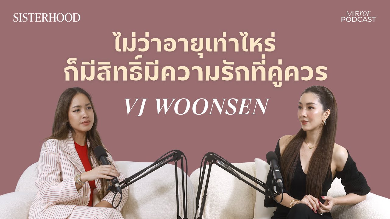 ไม่ว่าอายุเท่าไหร่ ก็มีสิทธิ์มีความรักที่คู่ควร | Sisterhood EP. 17 I วีเจวุ้นเส้น