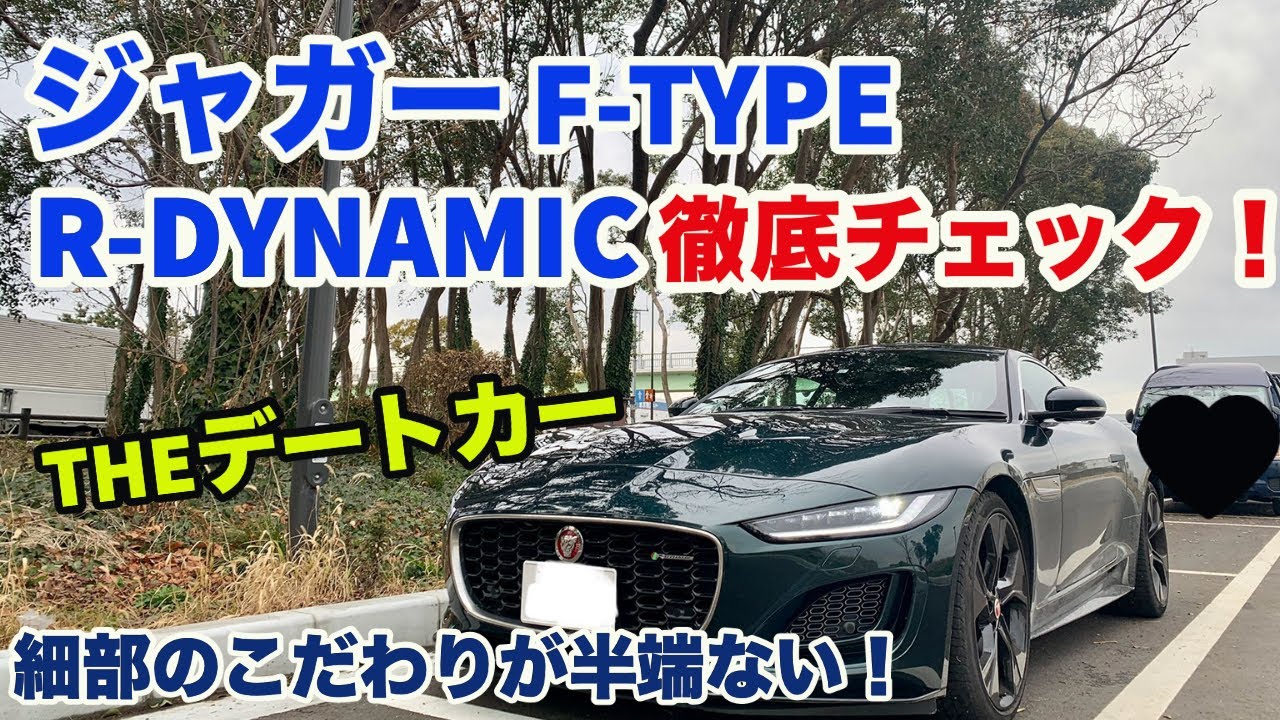 【THEモテグルマ】ジャガー F-TYPE R-DYNAMIC 徹底チェック！