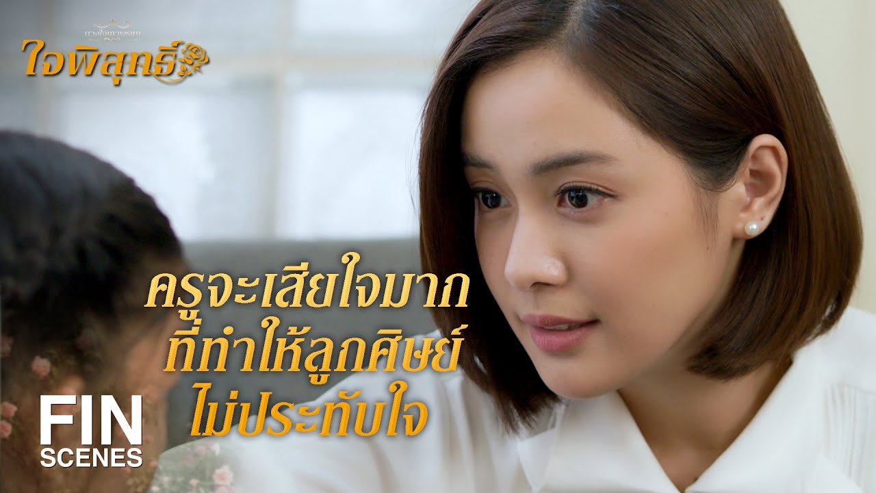 FIN | ผมจะเชียร์ให้ พี่จักร สุดหล่อของผมจีบครูได้มั้ยครับ | ใจพิสุทธิ์ EP.2 | Ch3Thailand