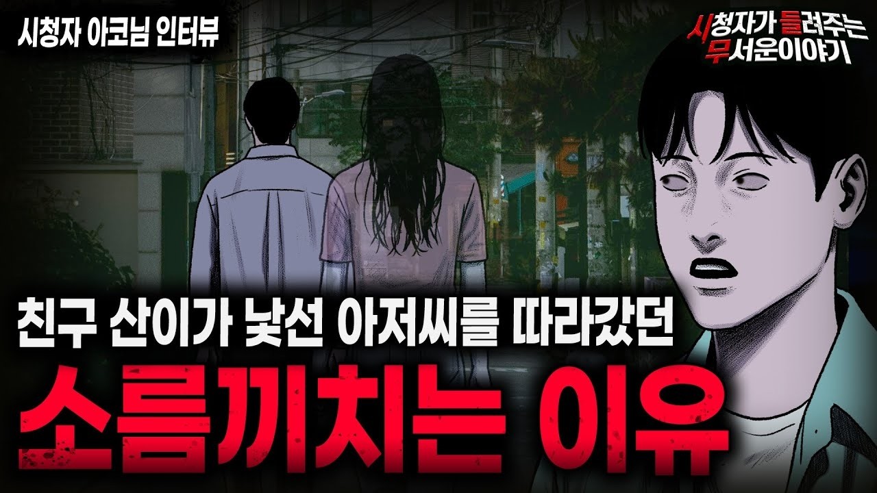 【무서운이야기 실화】산이가 낯선 아저씨를 따라갔던 소름돋는 이유 바나나우유 아재ㅣ아코님 사연ㅣ돌비공포라디오ㅣ괴담ㅣ미스테리 인터뷰ㅣ시청자 사연ㅣ공포툰ㅣ오싹툰ㅣ공포썰