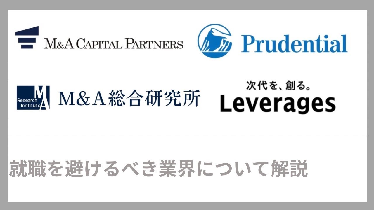 【就活失敗】新卒で入るとキャリアが崩れる「就職を避けるべき業界」3選（内定・インターン・本選考）｜Vol.081