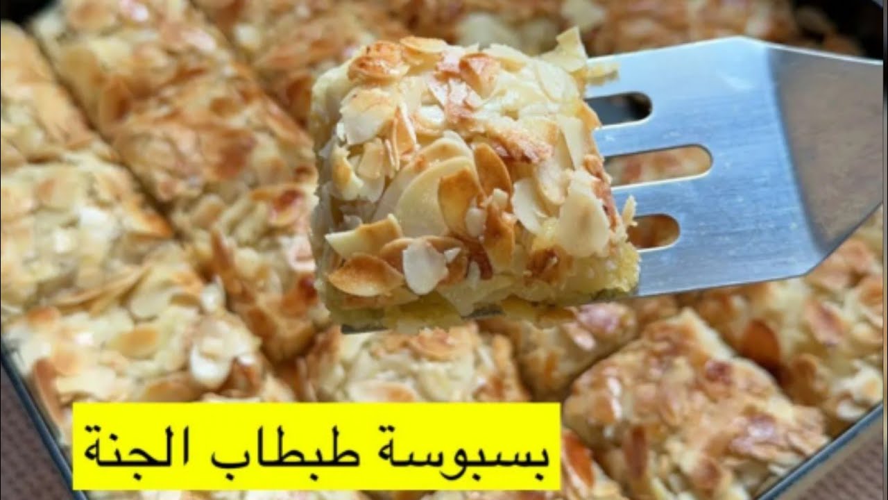 بسبوسة طبطاب الجنة جربووووووها حتحبوووووها 😋✨ بلقيس الحيدري