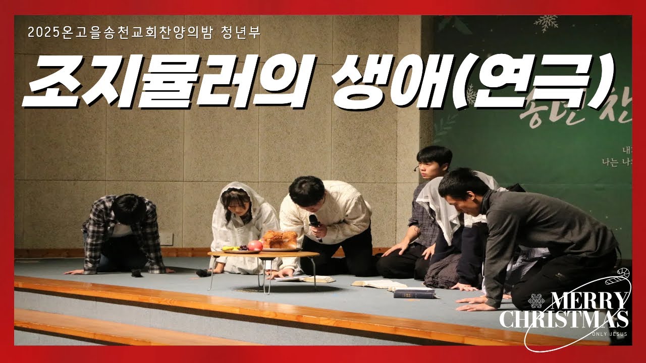 [20251224송년찬양의밤🎄]죠지뮬러의 생애(연극)-온고을송천교회 청년부