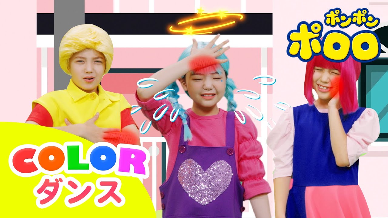ポロロ COLOR 律動します | いたい いたい, けがしたよ | ポロロの仲間たちと歌おう! | 子供の歌 | 体操の歌 | ポンポンポロロ童謡
