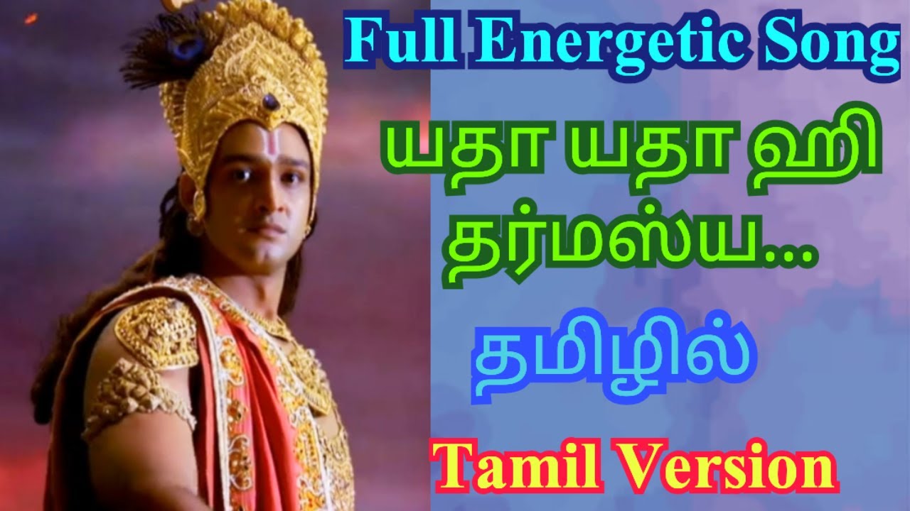 Lord Krishna's Avatar - Yada Yada hi Dharmasya in Tamil Version / Devotional Songs / D Music One