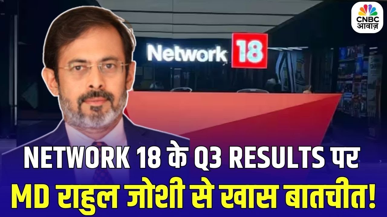 Network 18 Q3 Results : Network 18 के Q3 Results पर कंपनी के MD राहुल जोशी से खास बातचीत!