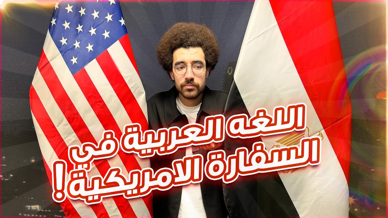 اللغة العربية في السفارة الامريكية