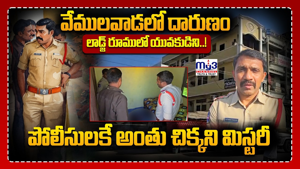 Vemulawada | లాడ్జ్ రూములో యువకుడిని..! | Breaking News | Latest News Vemulawada | Latest Updates |
