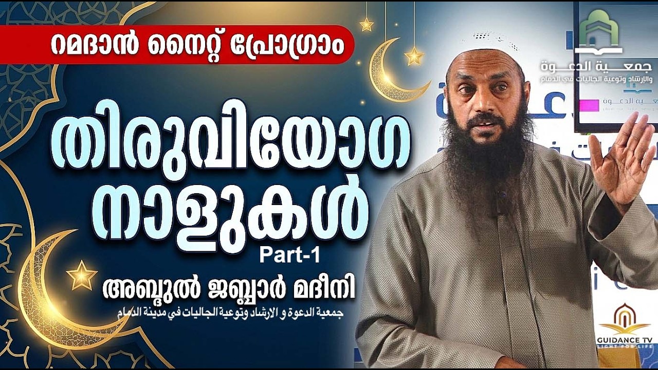 തിരുവിയോഗ നാളുകൾ  Part-1 |  റമദാൻ നൈറ്റ് പ്രോഗ്രാം |   അബ്ദുൽ ജബ്ബാർ മദീനി  | ICC  ദമ്മാം