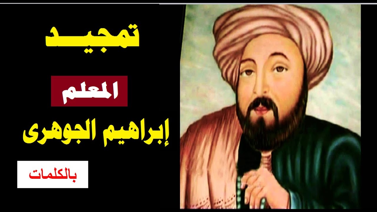 تمجيد للمعلم ابراهيم الجوهرى بالكلمات