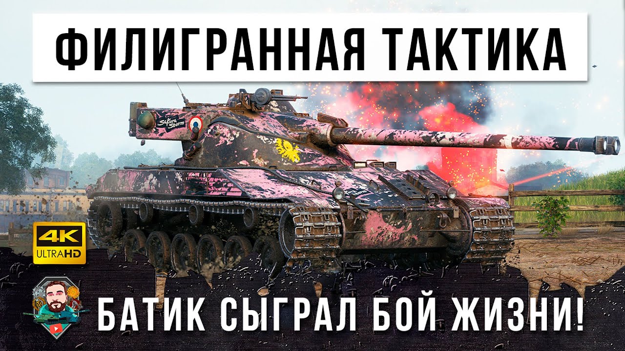 ОН СОВЕРШИЛ НЕВЕРОЯТНОЕ! СУМАСШЕДШАЯ ТАКТИКА НА БАТЕ В WORLD OF TANKS!