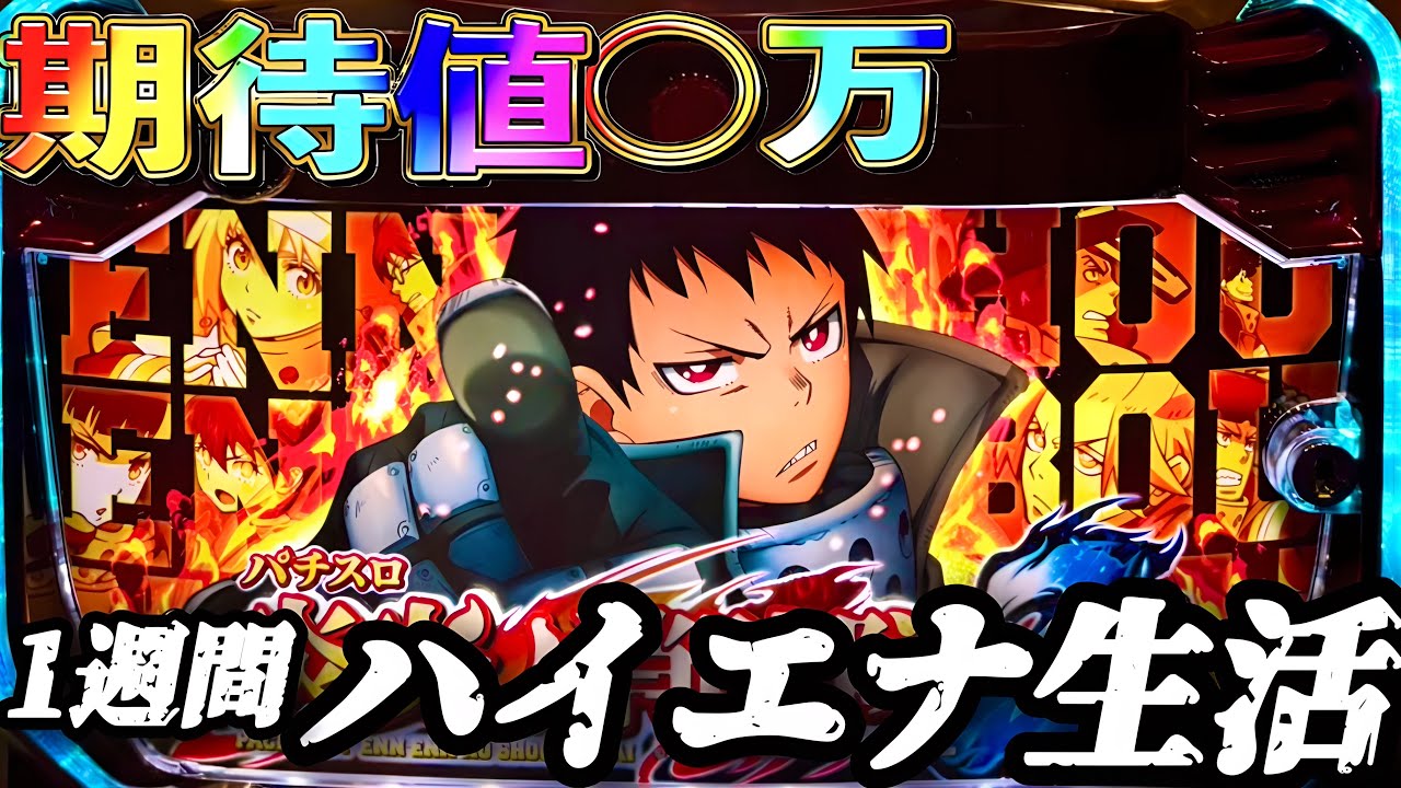 【検証】1週間ハイエナ生活 炎炎ノ消防隊2 編