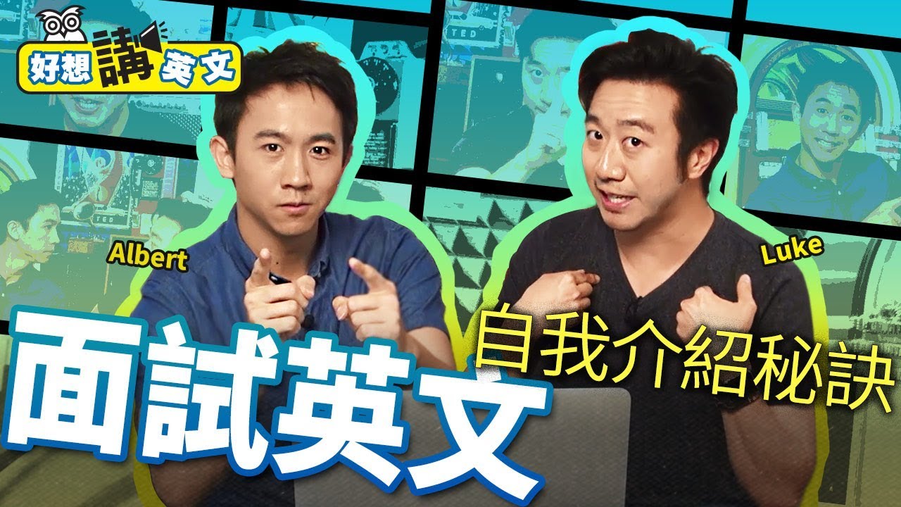 【好想講英文】必備面試英文 | 自我介紹起手式 | 第二集