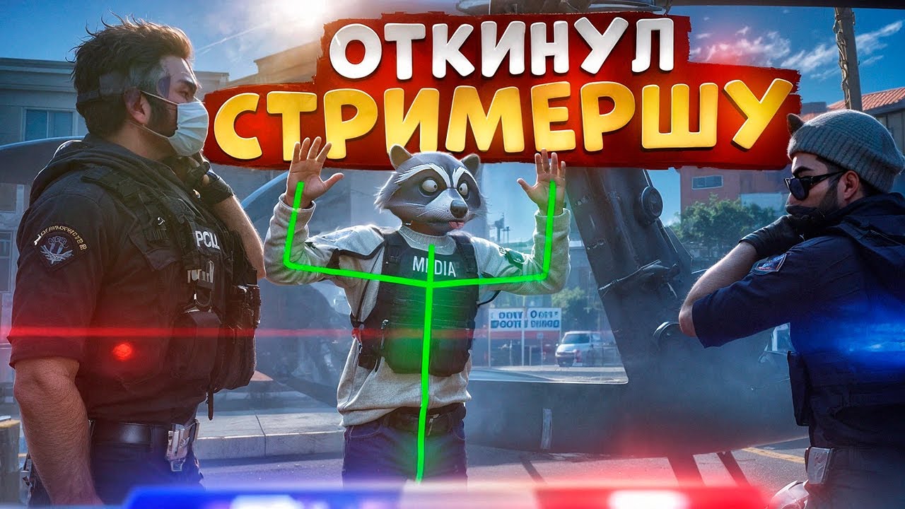 АДМИН ПРОЕКТА ОТКИНУЛ МЕДИЙКУ В ГТА 5 РП