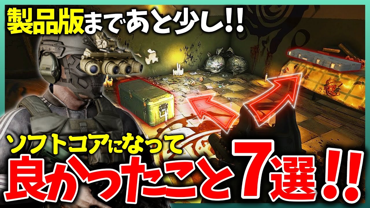 【解説】自由度が一気に向上！ソフトコアに変わって良くなったこと7選!!【タルコフ】