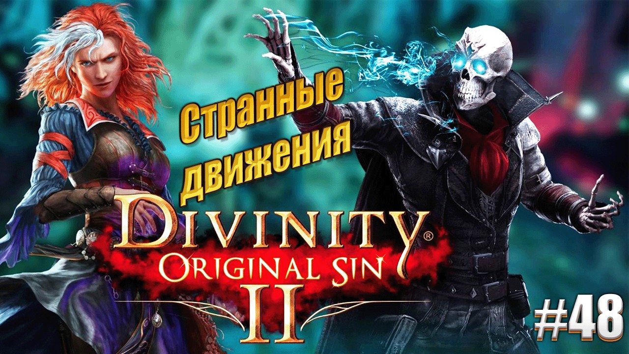 Самые странные движения в Divinity: Original sin 2 на тактике, #48