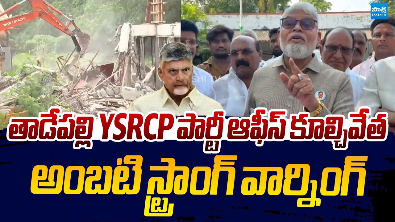 Ambati Rambabu Warning to Chandrababu Govt Over YSRCP Office Demolished |@SakshiTVLIVE