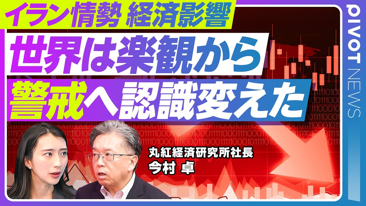 【イラン情勢の経済影響】楽観から警戒へ／「ベネズエラと同じ展開」は誤算／想定外の長期化もあるか／世界経済と日本への直撃／イランとアメリカで異なるゴール