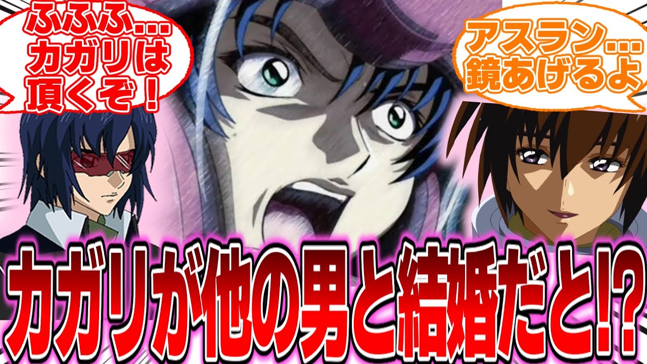 【IF】『カガリが俺以外の男と婚約しただと！？』に対する反応集【ガンダムの反応集】【ガンダムSEED フリーダム】