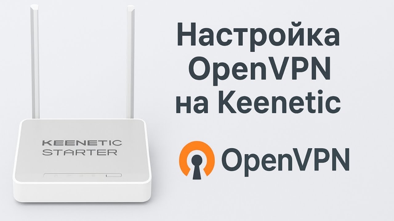 Настройка OpenVPN на роутер Keenetic