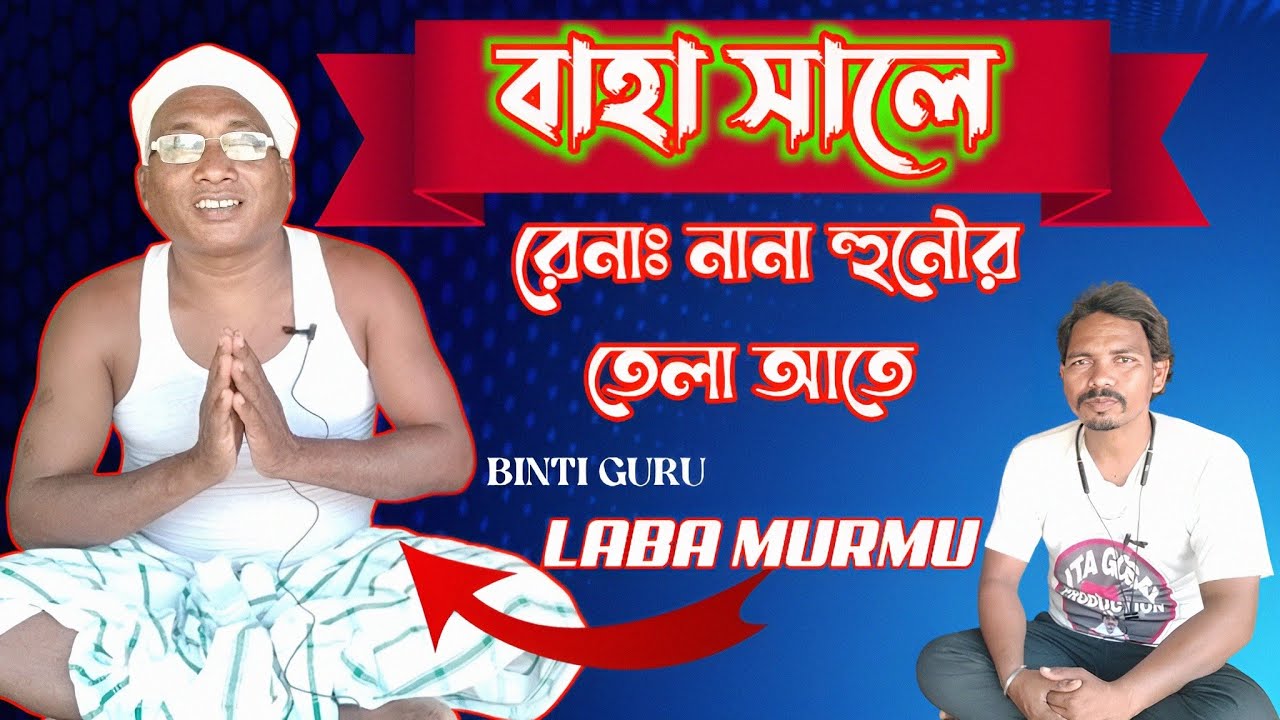 বাহা সালে রেনাঃ নানা হুনৌর তেলা // LABA MURMU // New Santali Video 2024 // #2024 #santali