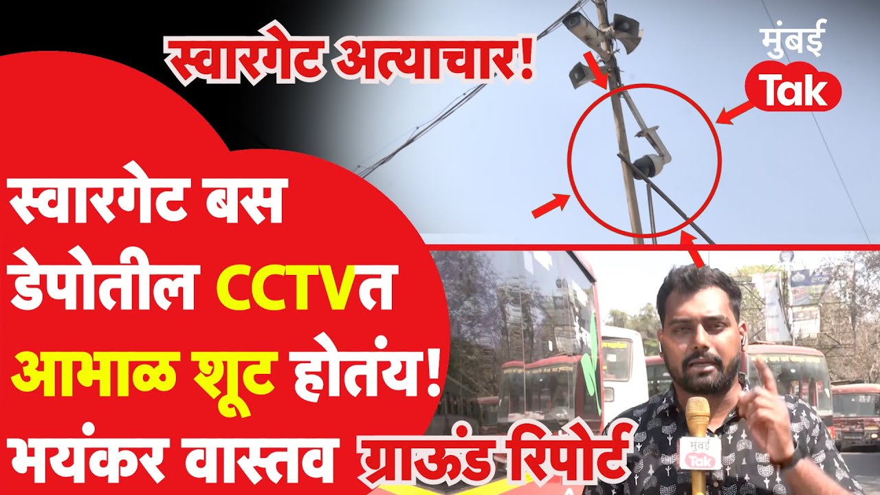 Pune Swargate Bus Case: स्वारगेट बस डेपोची वर्दळीची जागा, सीसीटीव्हीची बोंबाबोंब, भयाण वास्तव