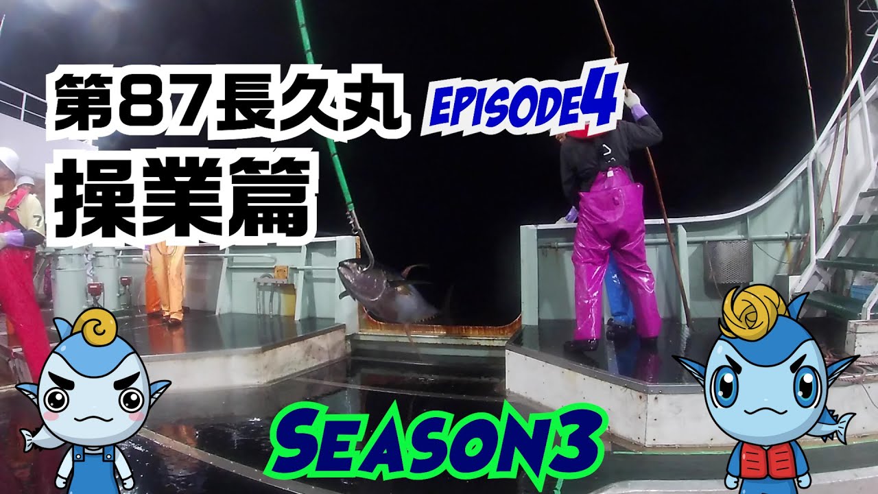 【マグロ漁】episode4 第87長久丸操業篇！season3 遠洋まぐろ船の仕事　マグロを釣る