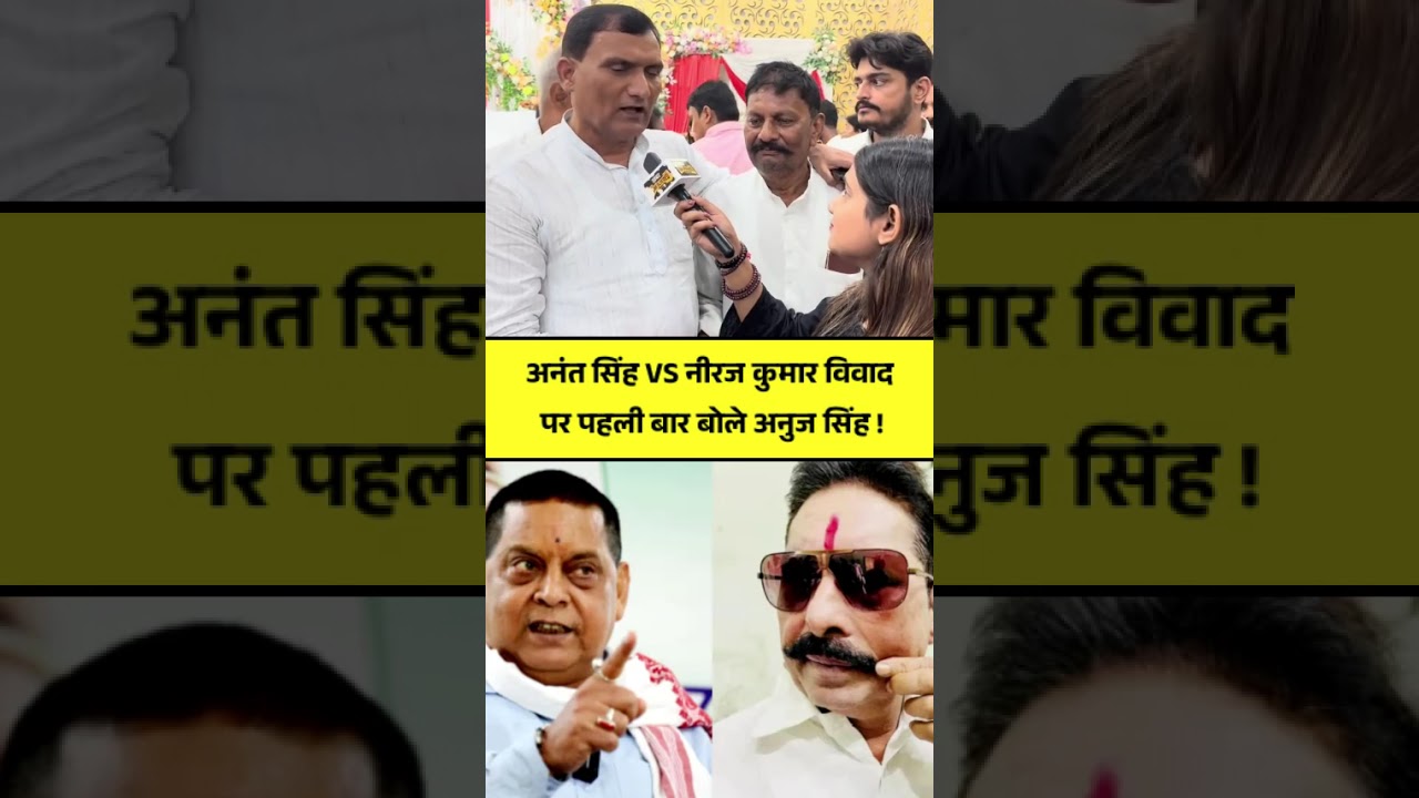 Anuj Singh speaks on the Anant Singh vs. Neeraj Kumar dispute, Prashant Kishor?
