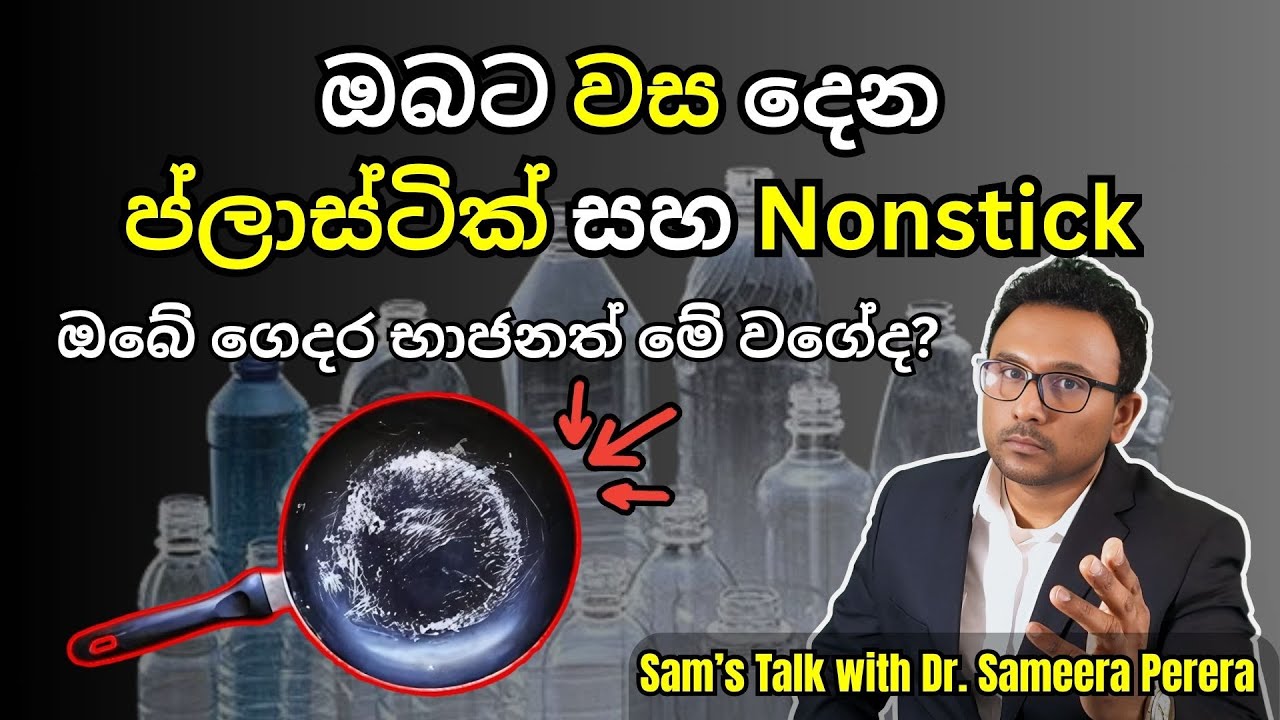 අපි දැනටමත් වස කාලා ඉවරයිද? | Toxicity of Plastics and Nonstick (Teflon) | Sam's Talk