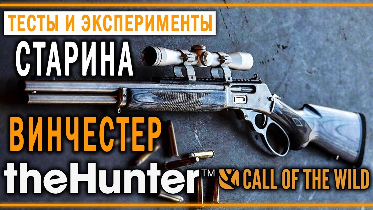 theHunter Call of the Wild #21 🐻 - Охота с Рычажной Винтовкой и Рекурсивным Луком