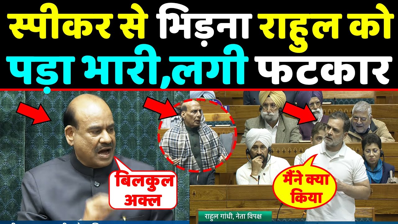 स्पीकर से भिड़ना Rahul को पड़ा भारी,भरे सदन में लगी तगड़ी फटकार देखते रह गए सब !