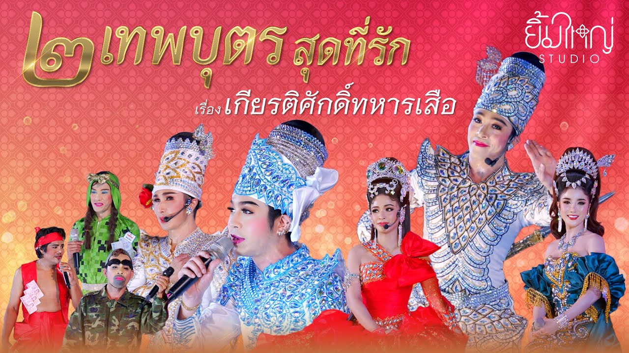 สองเทพบุตรสุดที่รัก - เรื่อง เกียรติศักดิ์ทหารเสือ