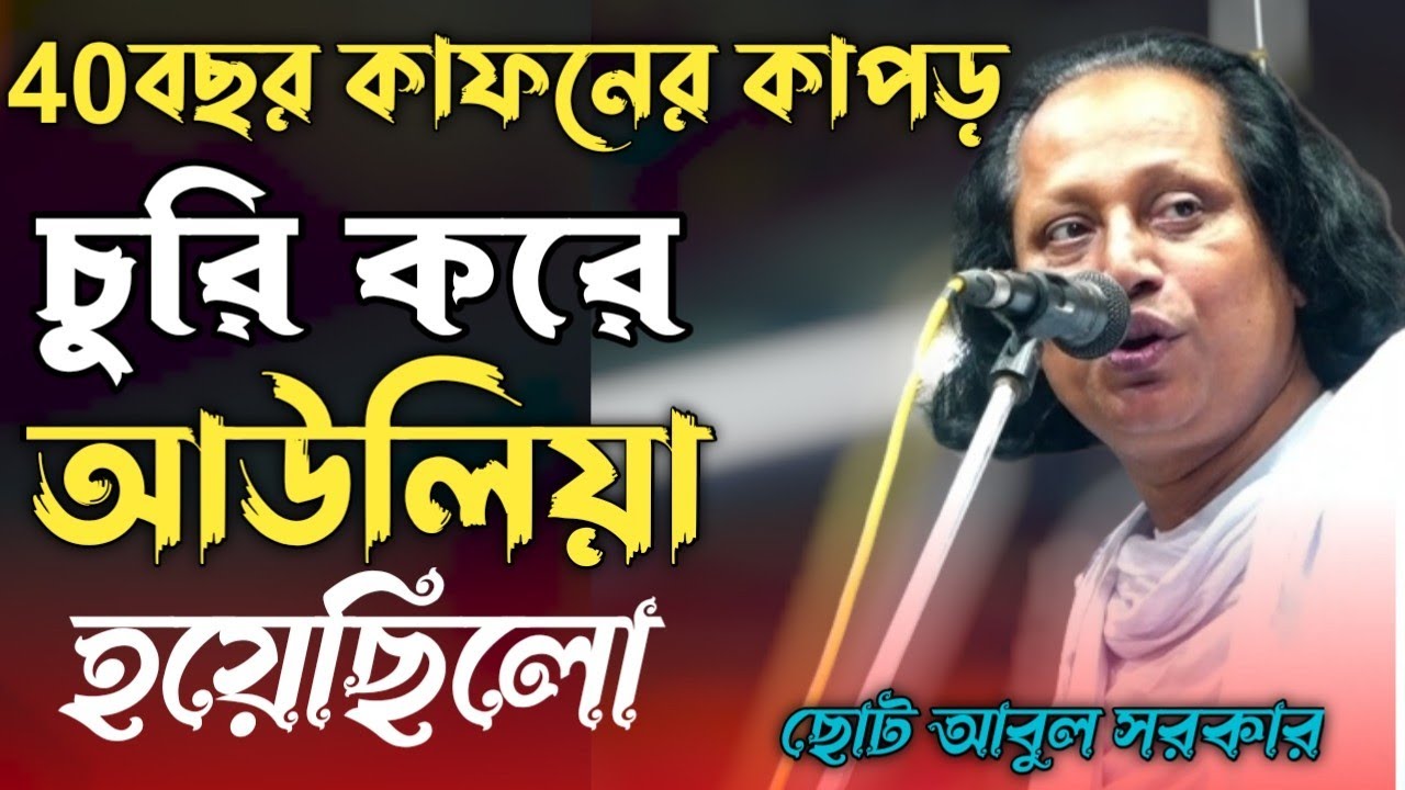 ৪০ বছর কাফনের চুরি করে-পীরের স্পর্শে আউলিয়া হয়েছিলো। Abul Sorkar | ঘটনাটি একবার শুনুন