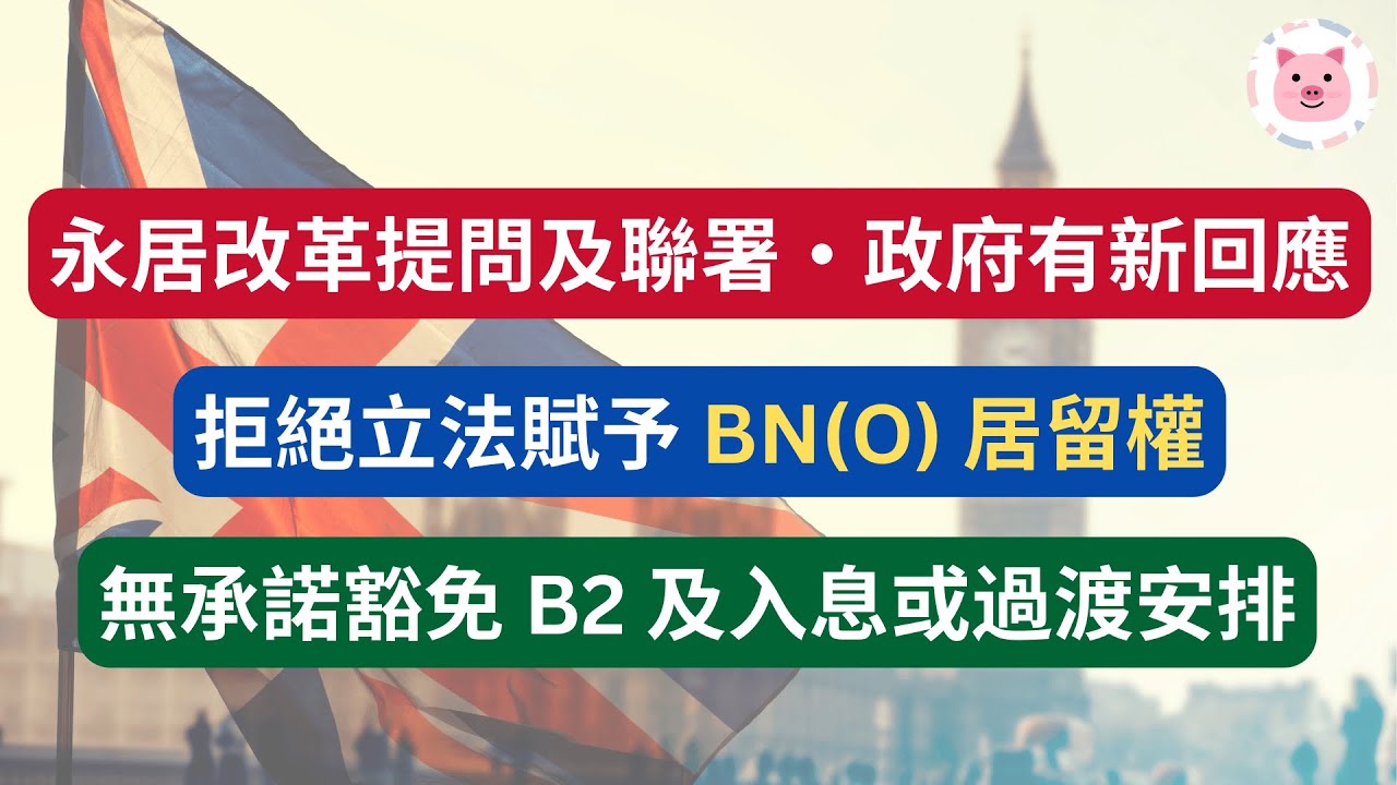 [BNO 5+1] 內政部再回應永居改革・拒絕 BN(O) 法定居留權・無承諾豁免或過渡安排  #移民英國 #bno移民 #bno簽證