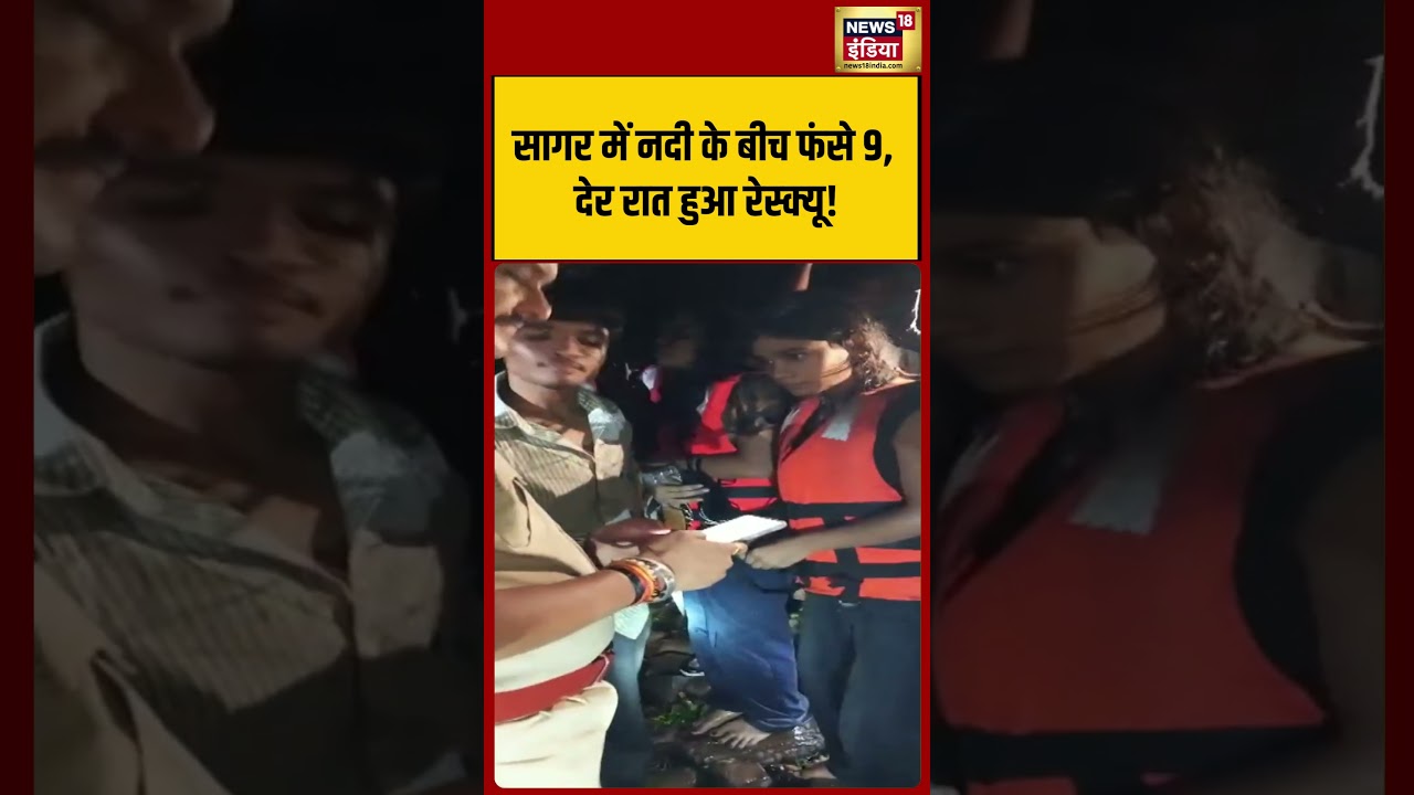 MP Sagar News: सागर में नदी के बीच फंसे 9, देर रात हुआ रेस्क्यू!  #viralvideo #viralnews #shorts