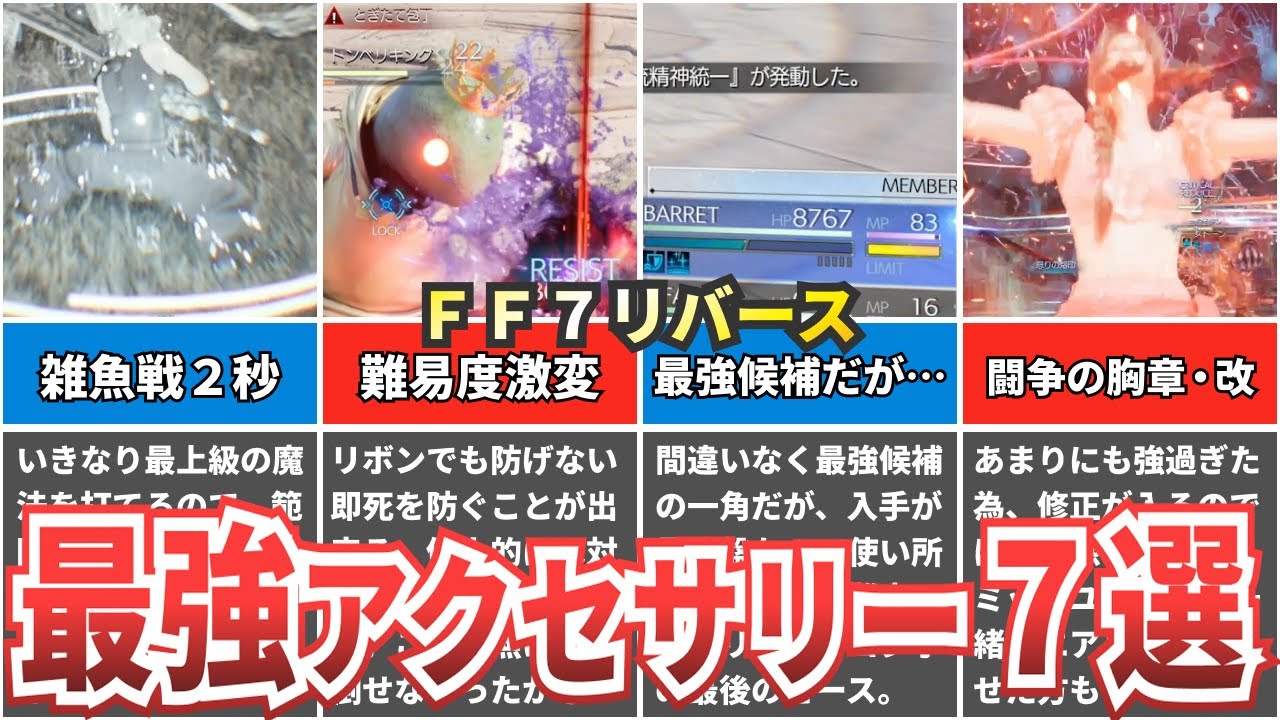【トロコンまで使える】最強おすすめアクセサリーを解説【FF7リバース】