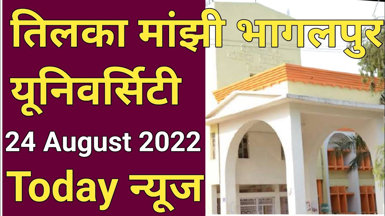 UG& PG On-Spot Admission Last Date/Part-1 BBA Result Jari/LLM Part-2 Exam form/TMBU का स्थाई VC मिल