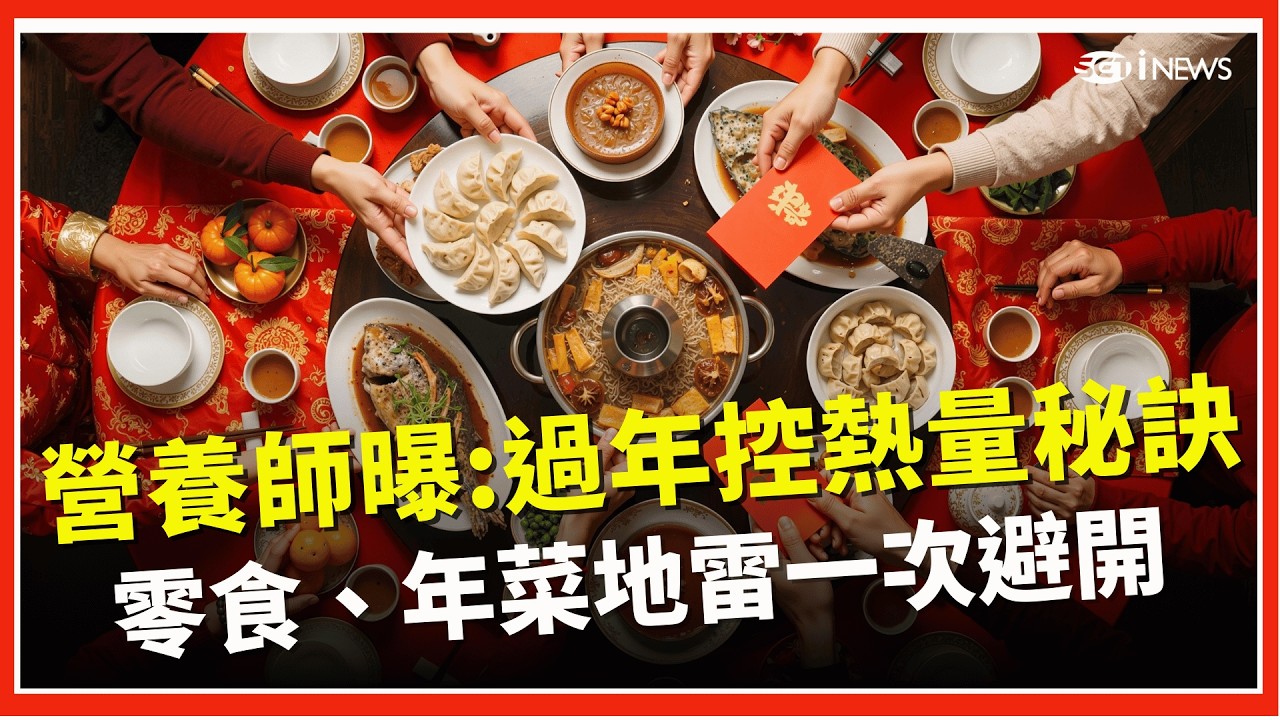 照吃不怕胖！營養師夏子雯教過年「控熱量秘訣」　年節零食、年菜地雷一次避開！│feat 知名營養師 夏子雯｜【健康e起聊】│三立iNEWS