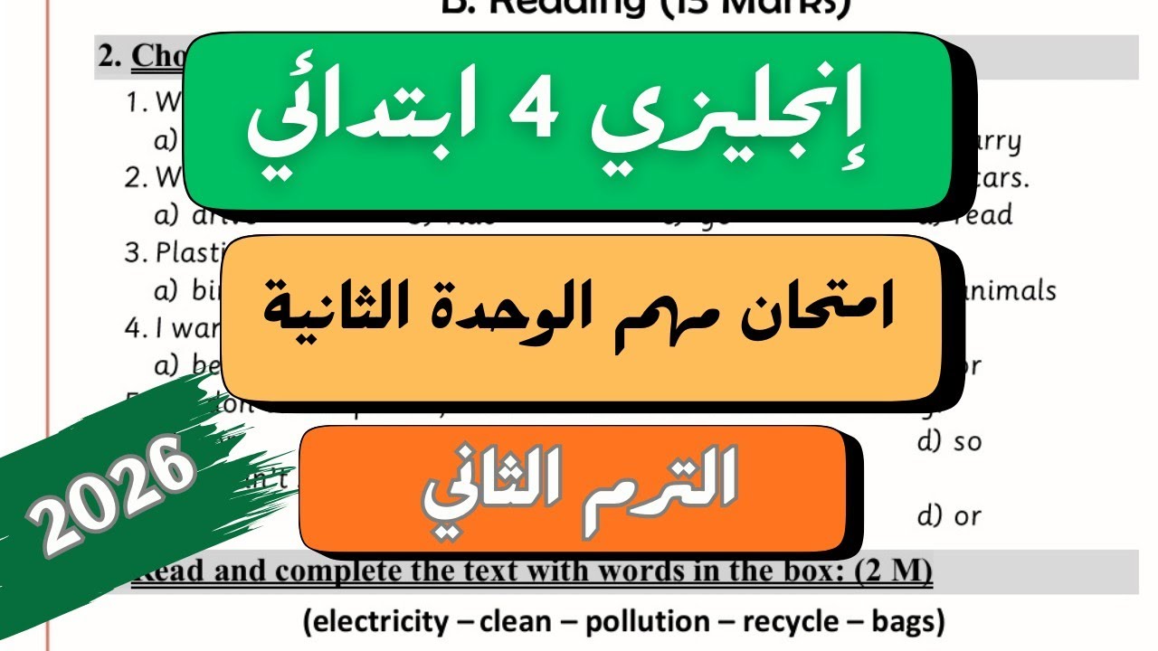 الصف الرابع الابتدائي | امتحان مهم جداا على الوحدة الثانية انجليزي | Unit 2 Test | الترم الثاني 2026