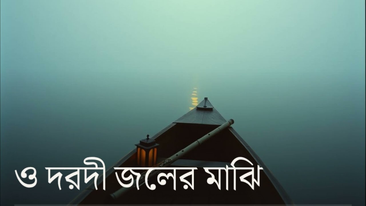ও দরদী জলের মাঝি | O Dorodi Joler Majhi 2| Bangla Folk Song