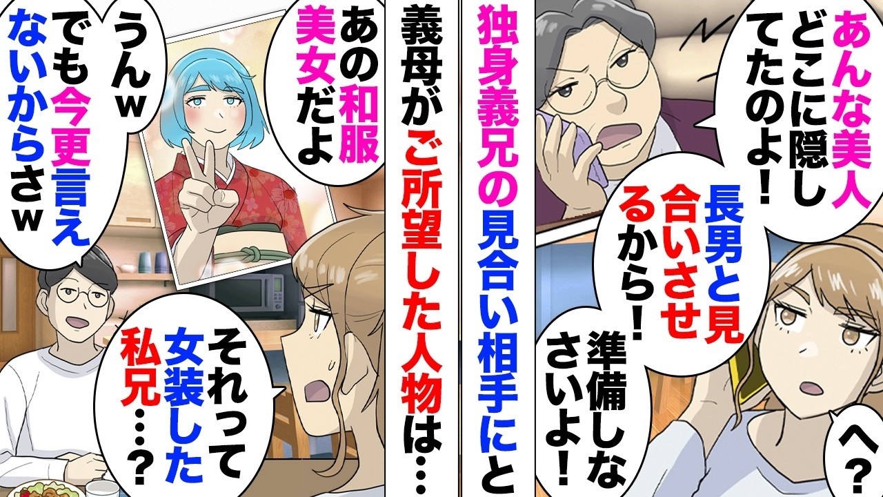【漫画】義母「あの和服美人と長男をお見合いさせなさい！」私「誰のこと？」→疎遠な義母からの謎連絡を話すと夫「あ〜ｗお義兄さんのことだよｗ」私「は？」→大昔の兄の女装写真を渡していた事が発覚し…