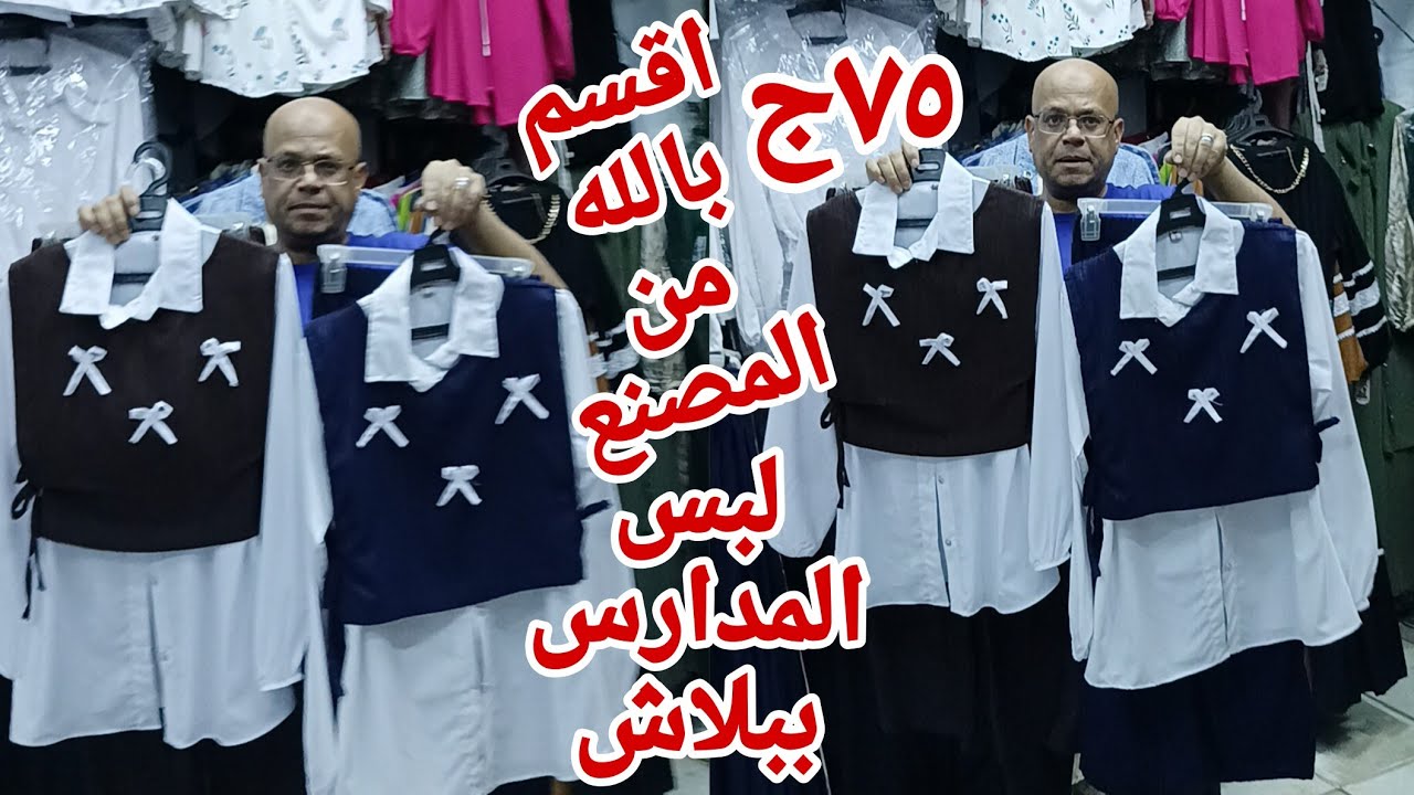 ٧٥ج اقسم بالله😨 ارخص مكان لبس المدارس من المصنع الحقوا بسرعه ثانوي واعدادي لبس كاجوال وفساتين سواريه