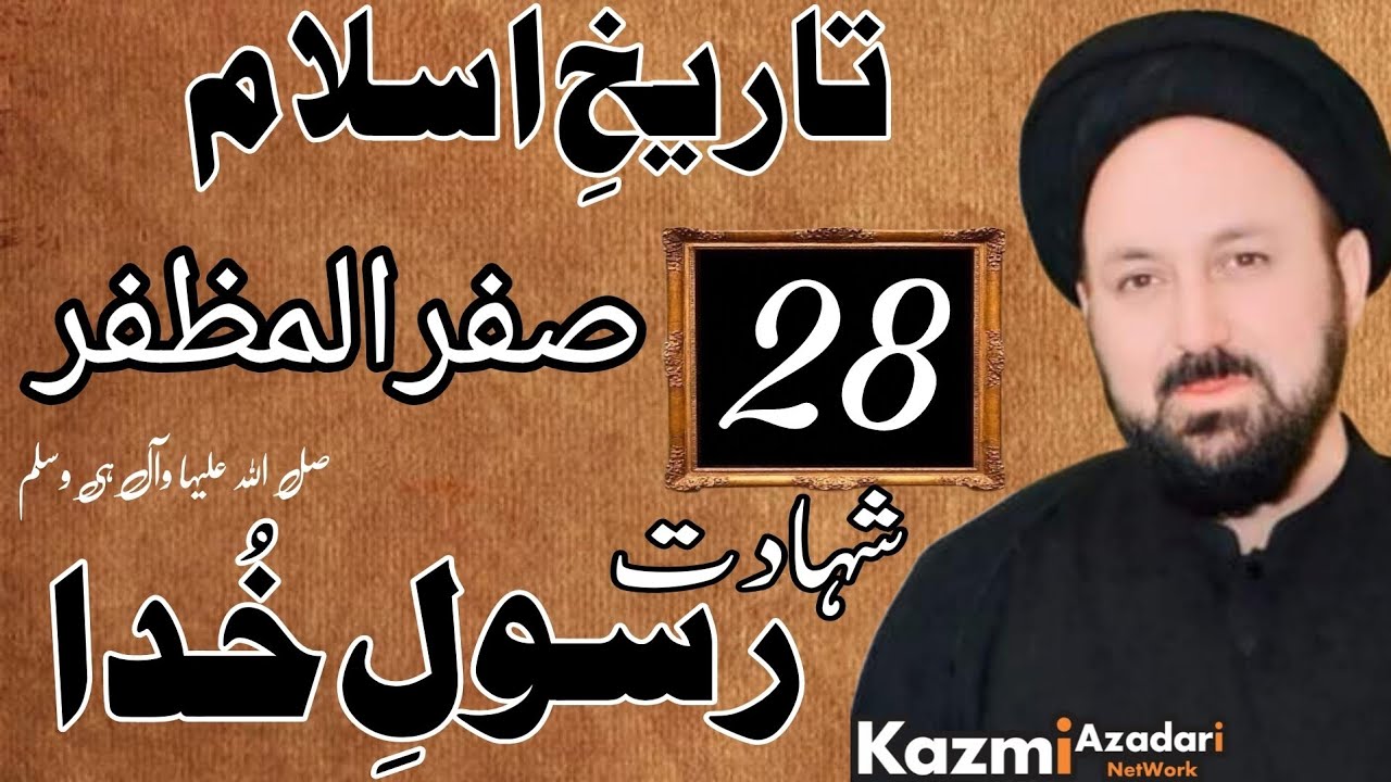 Shahadat Rasool e Khuda | Majlis 28 Safar |     Allama Ali Hussain Madni | @KazmiAzadariNetwork 