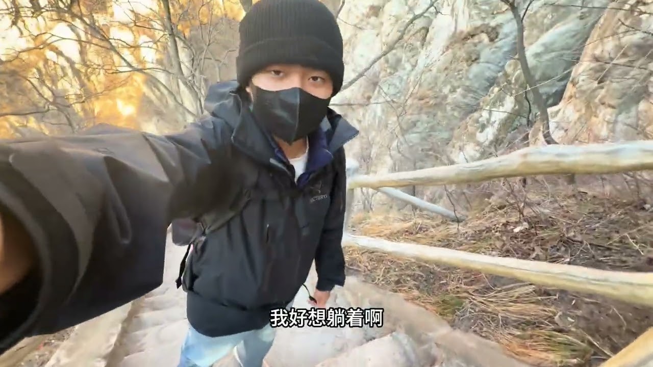 爬这少室山就像人生一样，起起落落，就不给你来个痛快的 #vlog #旅行 #嵩山 #少室山 #徒步