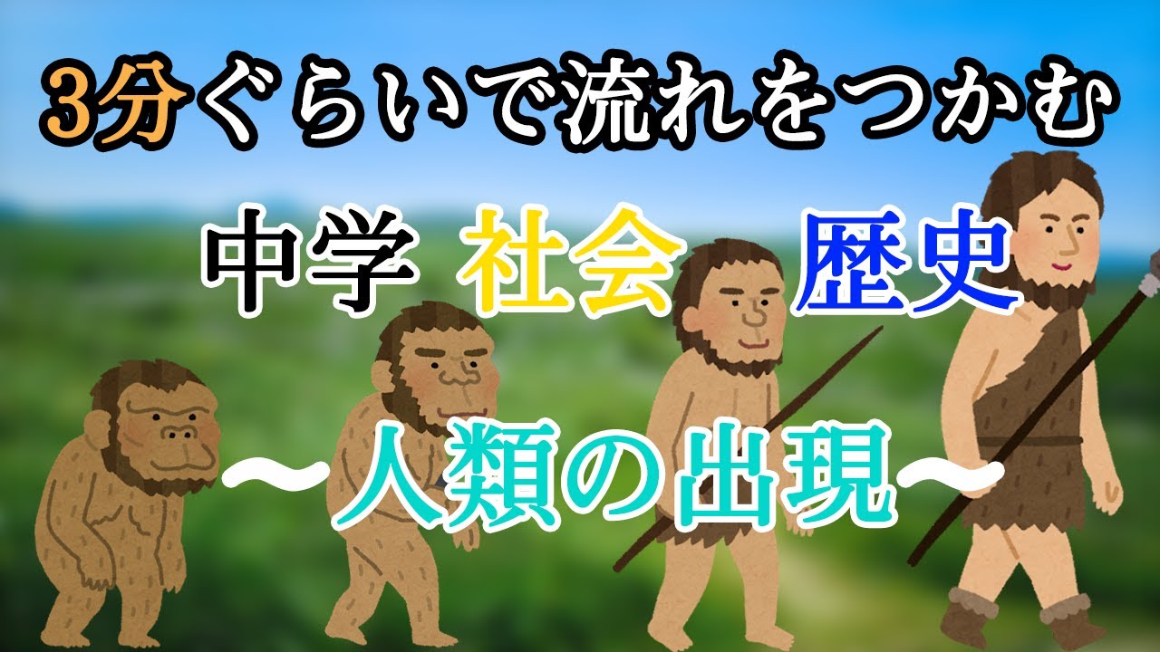 【中学社会 歴史】人類の出現と進化【3分ぐらいで流れをつかむ】