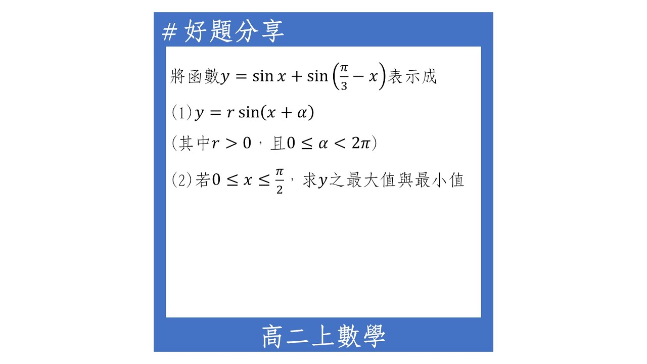 【高二上好題】疊合後計算最大值與最小值(有範圍情況下)