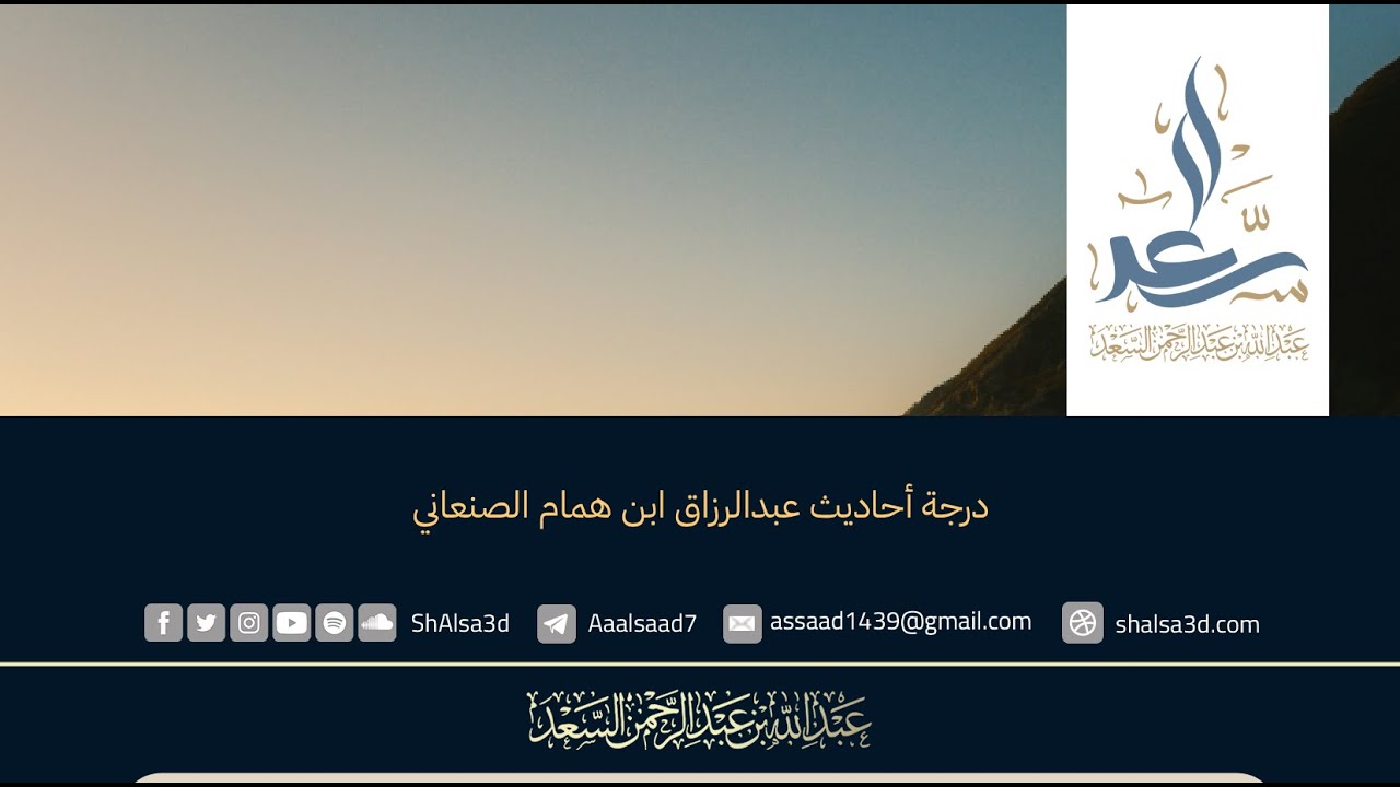 درجة أحاديث عبدالرزاق ابن همام الصنعاني