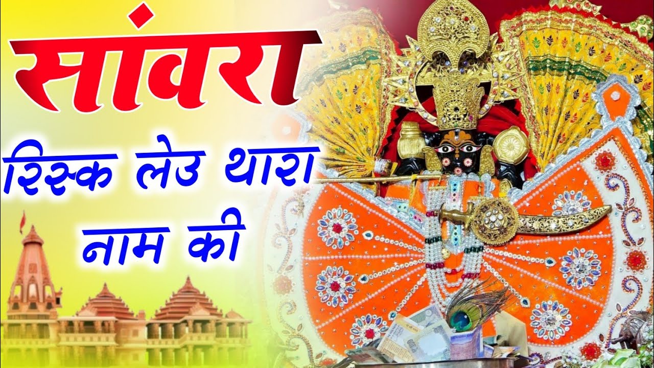 Singer Ratan Rao // सांवरा रिस्क लेउ थारा नाम की #devotionalsong Sawra risk lev thara naam ki #new 