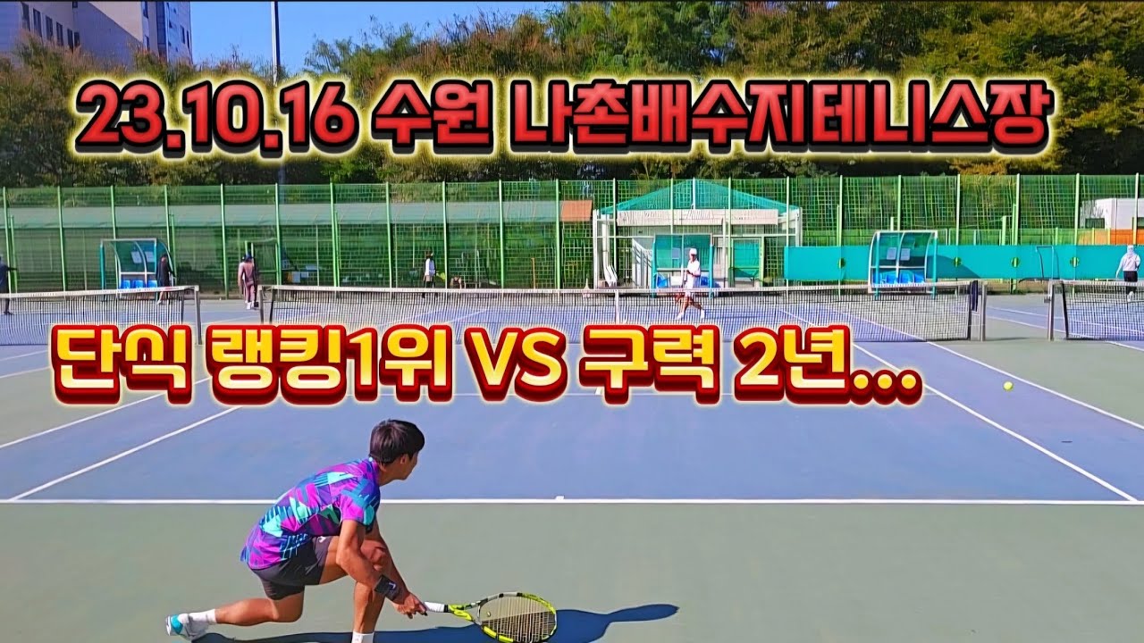 23.10.16 수원나촌배수지테니스장 | VS 랭킹1위 윤충식님
